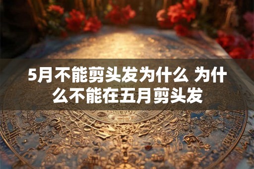 5月不能剪头发为什么 为什么不能在五月剪头发