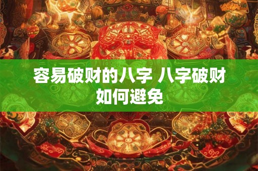 容易破财的八字 八字破财如何避免