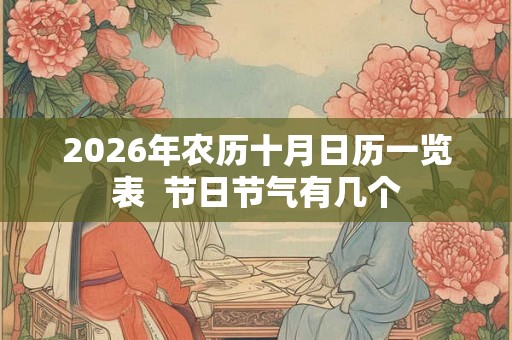 2026年农历十月日历一览表  节日节气有几个