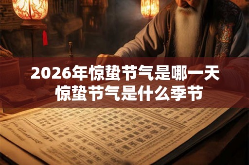 2026年惊蛰节气是哪一天  惊蛰节气是什么季节