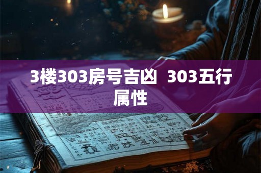 3楼303房号吉凶  303五行属性
