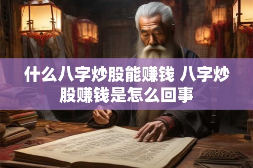 什么八字炒股能赚钱 八字炒股赚钱是怎么回事