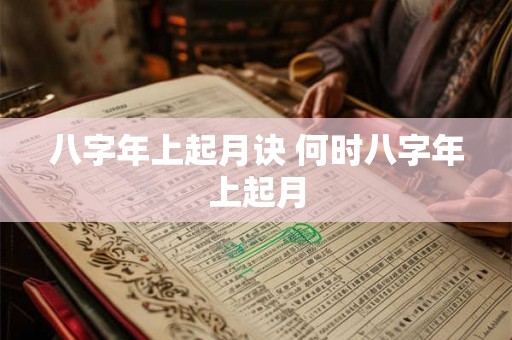 八字年上起月诀 何时八字年上起月