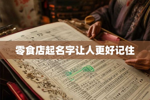 零食店起名字让人更好记住