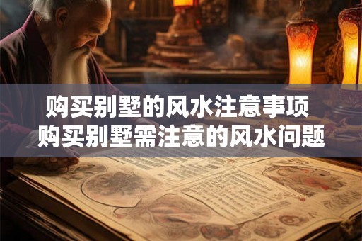 购买别墅的风水注意事项 购买别墅需注意的风水问题