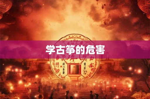 学古筝的危害