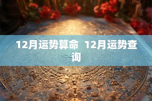 12月运势算命  12月运势查询