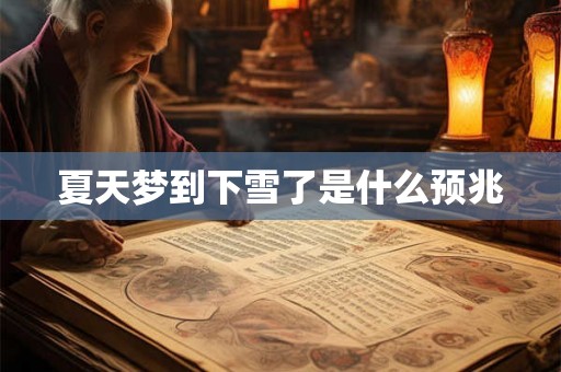 夏天梦到下雪了是什么预兆