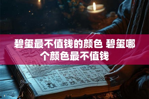 碧玺最不值钱的颜色 碧玺哪个颜色最不值钱