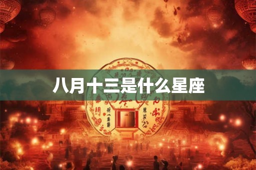 八月十三是什么星座