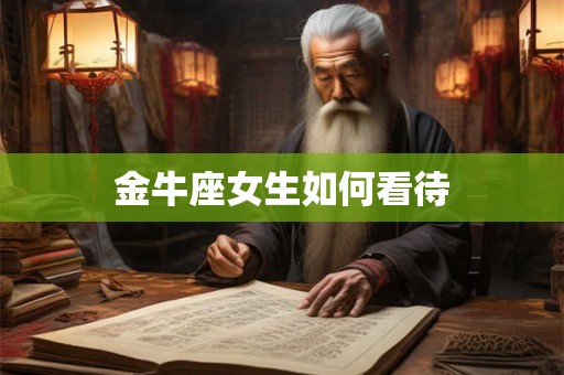 金牛座女生如何看待