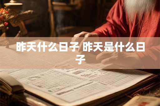 昨天什么日子 昨天是什么日子