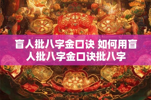 盲人批八字金口诀 如何用盲人批八字金口诀批八字