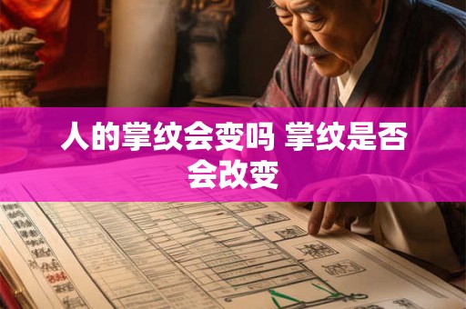 人的掌纹会变吗 掌纹是否会改变