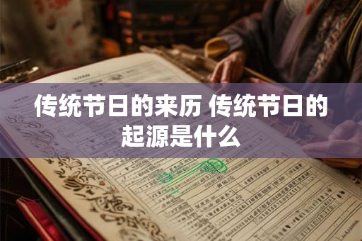 传统节日的来历 传统节日的起源是什么