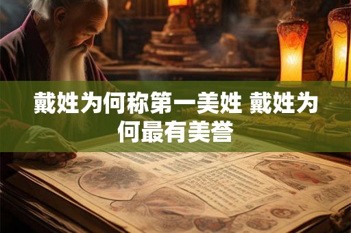 戴姓为何称第一美姓 戴姓为何最有美誉
