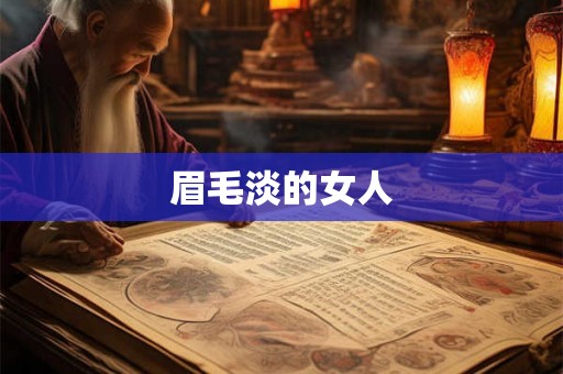 眉毛淡的女人