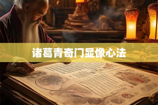 诸葛青奇门显像心法