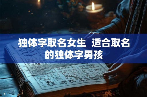 独体字取名女生  适合取名的独体字男孩