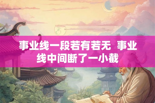事业线一段若有若无  事业线中间断了一小截