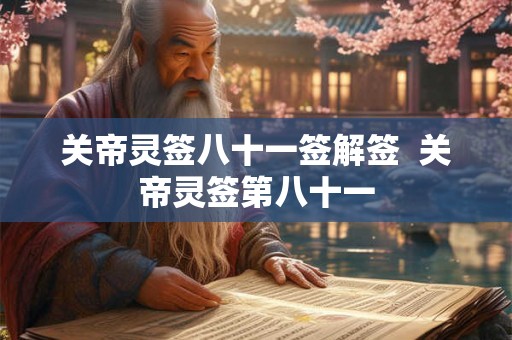 关帝灵签八十一签解签 关帝灵签第八十一 关帝灵签八十一签解签 关帝灵签第八十一