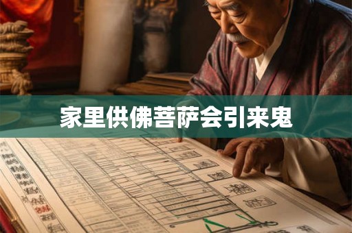 家里供佛菩萨会引来鬼