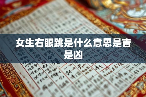女生右眼跳是什么意思是吉是凶