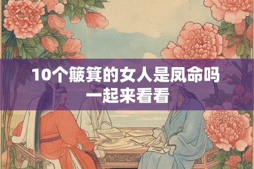 10个簸箕的女人是凤命吗 一起来看看