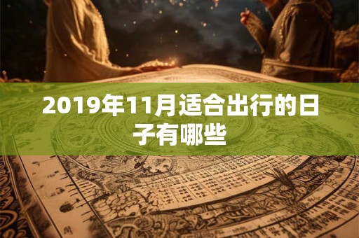 2019年11月适合出行的日子有哪些