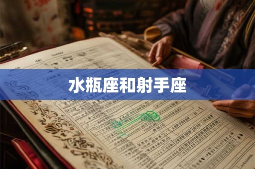 水瓶座和射手座