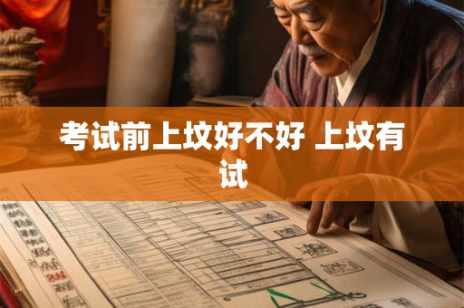 考试前上坟好不好 上坟有试