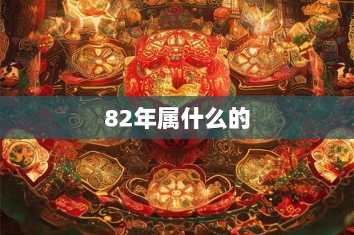 82年属什么的