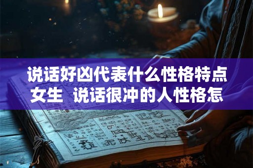 说话好凶代表什么性格特点女生  说话很冲的人性格怎样