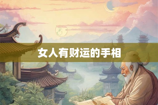 女人有财运的手相