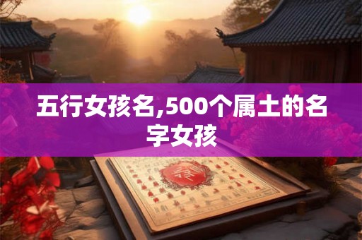 五行女孩名,500个属土的名字女孩