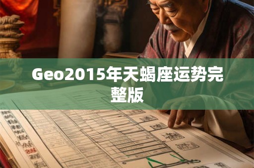 Geo2015年天蝎座运势完整版