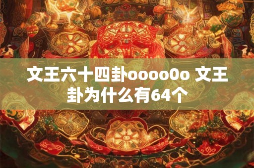 文王六十四卦oooo0o 文王卦为什么有64个