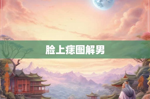 脸上痣图解男