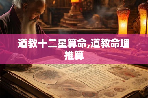 道教十二星算命,道教命理推算