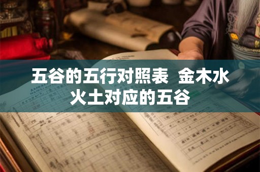 五谷的五行对照表  金木水火土对应的五谷