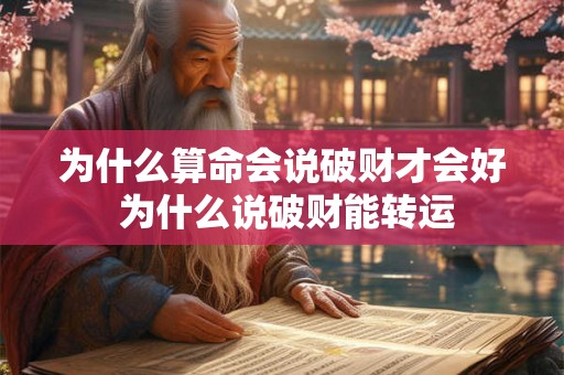 为什么算命会说破财才会好 为什么说破财能转运