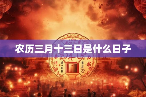 农历三月十三日是什么日子