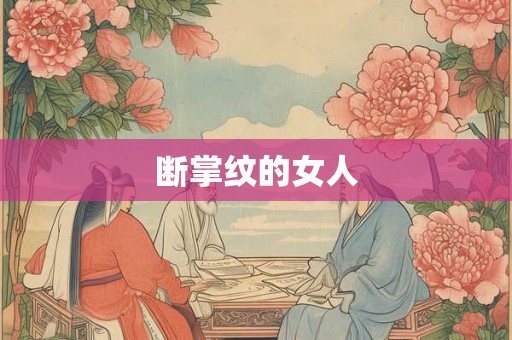 断掌纹的女人 断掌纹的女人