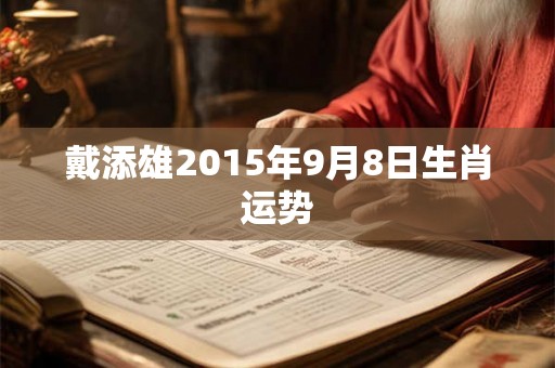 戴添雄2015年9月8日生肖运势