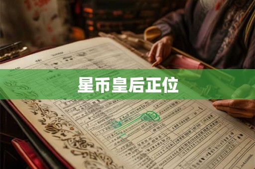 星币皇后正位