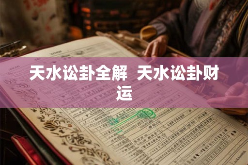 天水讼卦全解  天水讼卦财运