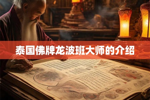泰国佛牌龙波班大师的介绍