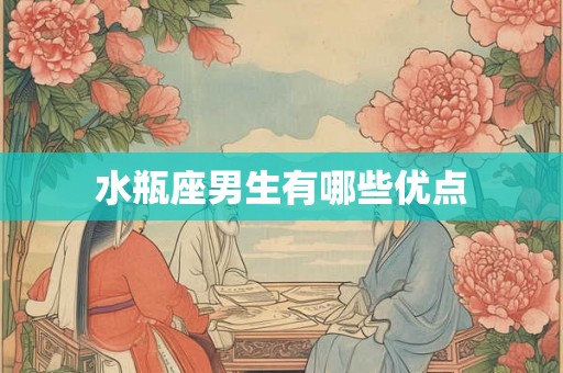 水瓶座男生有哪些优点