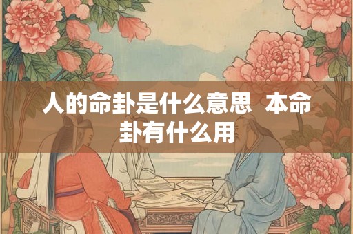 人的命卦是什么意思  本命卦有什么用