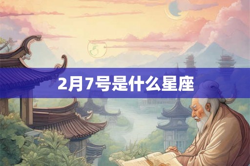 2月7号是什么星座